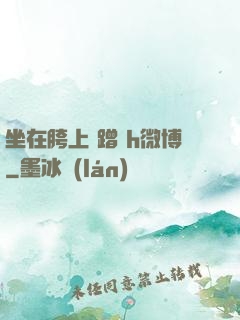 坐在胯上 蹭 h微博